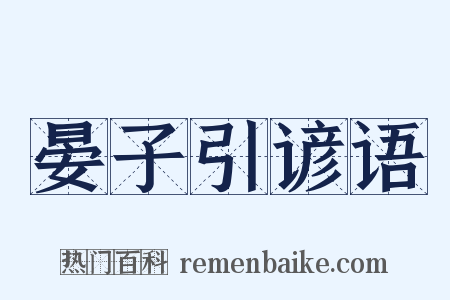 晏子引谚语是什么意思的图片